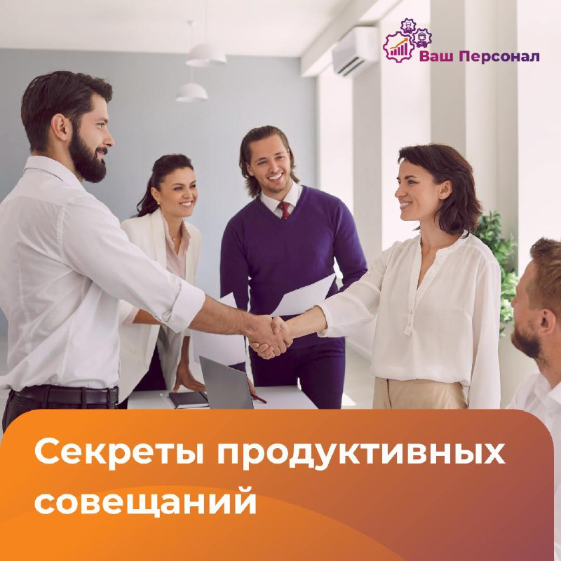 Секреты продуктивных совещаний: как сделать встречи эффективными? 🕒
Совещания — важная часть работы любой команды | Сетка — социальная сеть от hh.ru