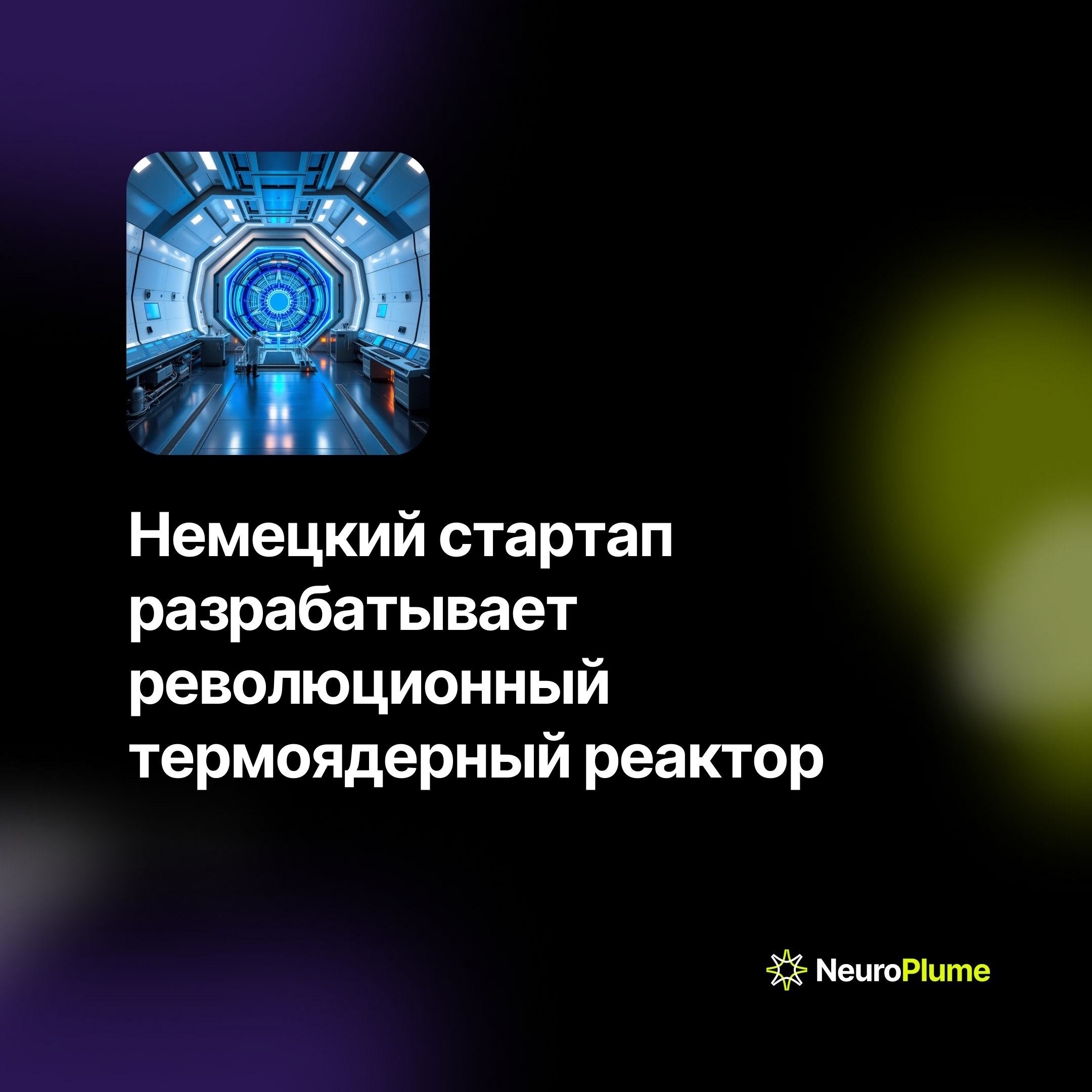 💡 Немецкий стартап разрабатывает революционный термоядерный реактор
Компания Proxima Fusion представила проект термоядерного реактора "Stellaris", работающего по принципу стелларатора | Сетка — социальная сеть от hh.ru