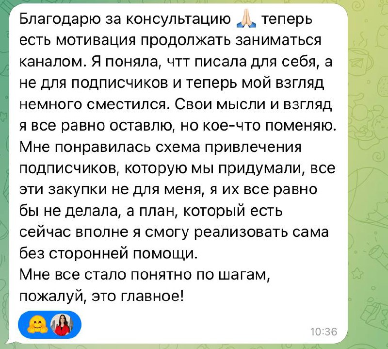 Отзывы после консультации.
Консультация всегда направлена на вашу индивидуальную ситуацию.
Телеграм-маркетинг - это универсальный инструмент и как вы им воспользуетесь зависит только от вас | Сетка — социальная сеть от hh.ru