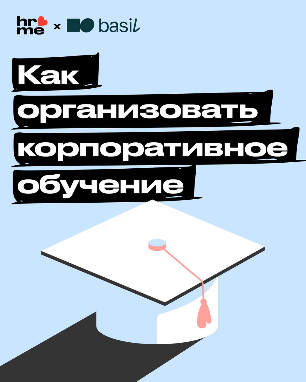 💋 Достаём двойные листочки!
Сегодня совместно с Basil Education рассказываем, как организовать корпоративное обучение | Сетка — социальная сеть от hh.ru