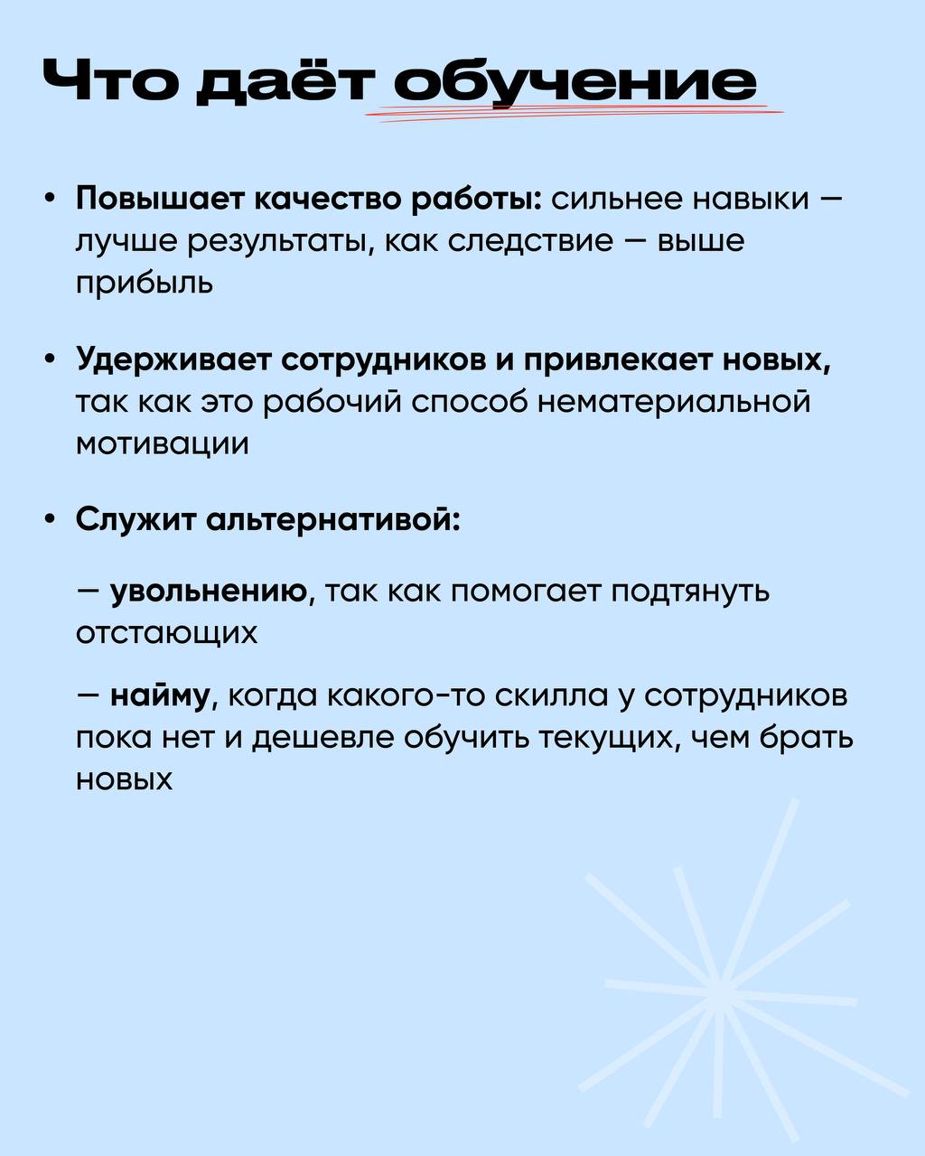 💋 Достаём двойные листочки!
Сегодня совместно с Basil Education рассказываем, как организовать корпоративное обучение | Сетка — социальная сеть от hh.ru