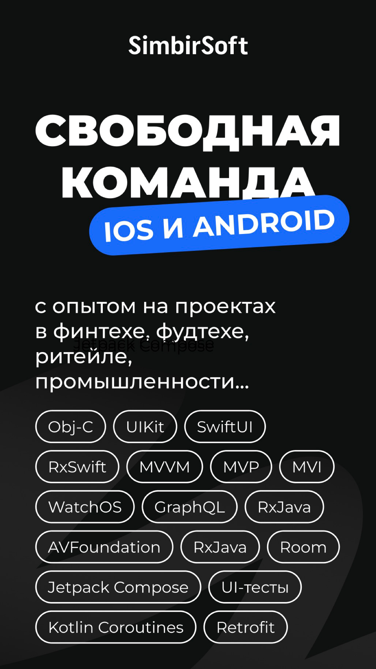 Свободная команда на аутстафф!
Всем привет!
В компании SimbirSoft в ближайшее время освобождаются сильные разработчики.
За подробной информацией -пишите в лс ✍️ | Сетка — социальная сеть от hh.ru