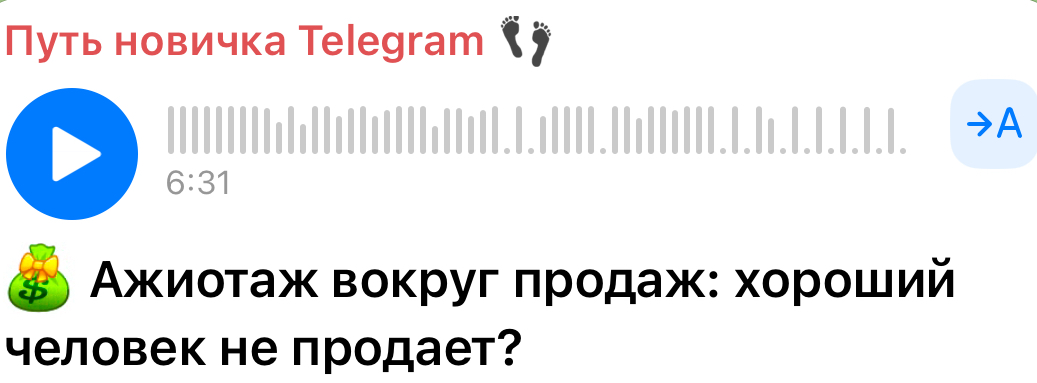 Ажиотаж вокруг продаж: хороший человек не продает?
Наговорила минуты в тему (голосовуха в посте ТГ) | Сетка — социальная сеть от hh.ru