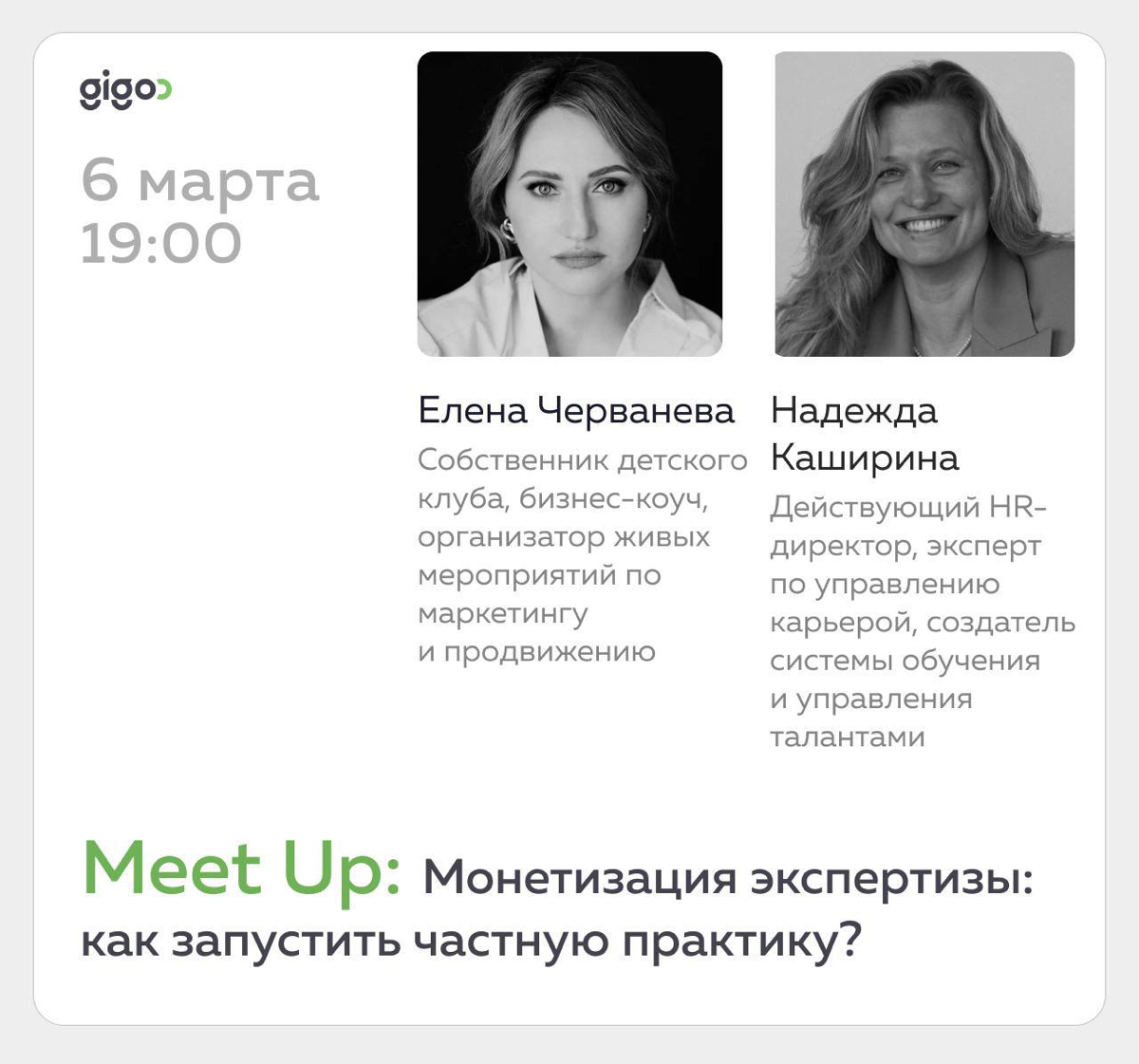 📌 Gigoo Meet Up: Монетизация экспертизы: как запустить частную практику?
Друзья, мы приглашаем вас на наш новый митап, на котором обсудим как грамотно упаковать и продвигать свою экспертизу
🧑‍💻 Спикер... | Сетка — социальная сеть от hh.ru