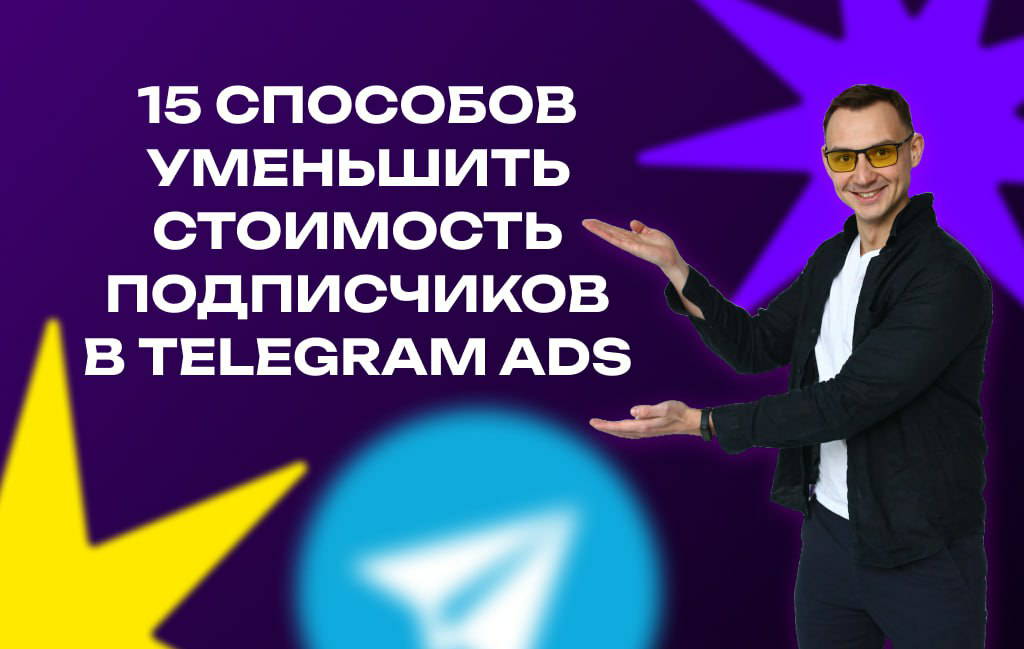 15 мощных способов сделать подписчика дешевле на 20-30% 👉 | Сетка — социальная сеть от hh.ru