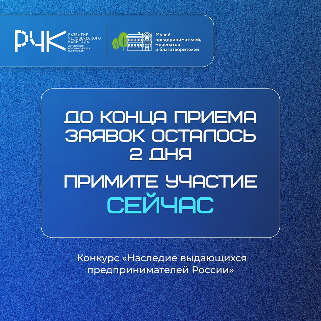 Последний шанс подать заявку!
Конкурс «Наследие выдающихся предпринимателей России» — это возможность внести вклад в изучение и популяризацию истории российского предпринимательства через погружение в... | Сетка — социальная сеть от hh.ru