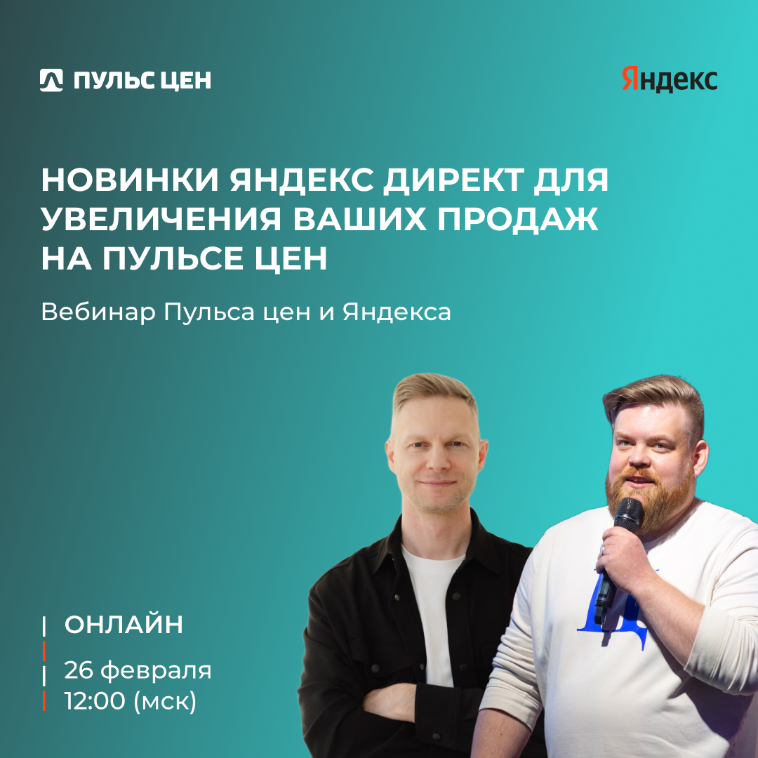 Сегодня в гостях у Пульса цен Яндекс!
📲 Хотите прямо сейчас узнать о свежих новинках Яндекс Директ и трендах продвижения из первых уст?
Тогда встречаемся на совместном вебинаре Пульса цен и Яндекса!
П... | Сетка — социальная сеть от hh.ru