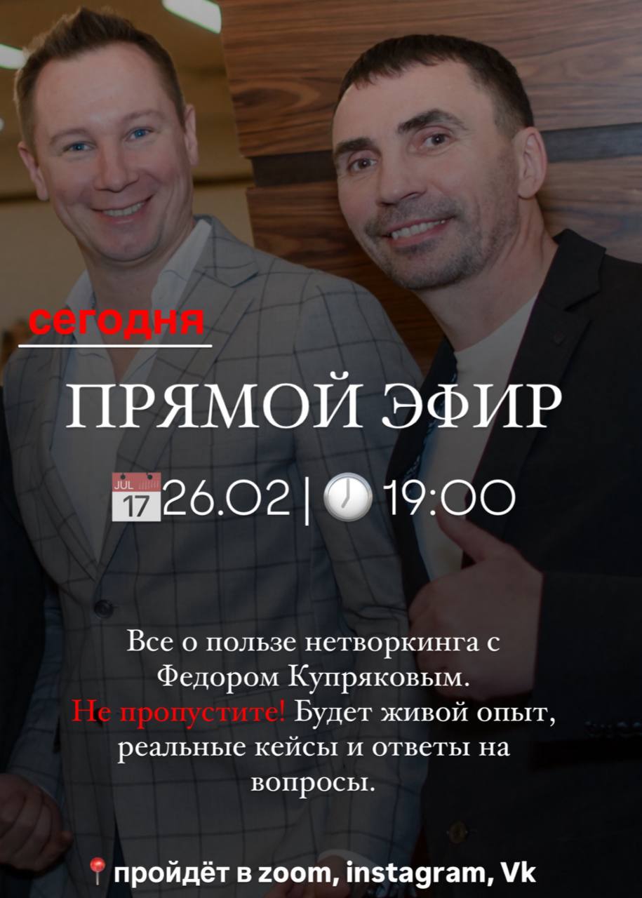 Друзья, ждём вас! Сегодня в 19:00 встречаемся в прямом
эфире с Фёдором Купряковым
Тема встречи — Польза нетворкинга
Ссылка на прямой эфир в зум https://us06web.zoom | Сетка — социальная сеть от hh.ru