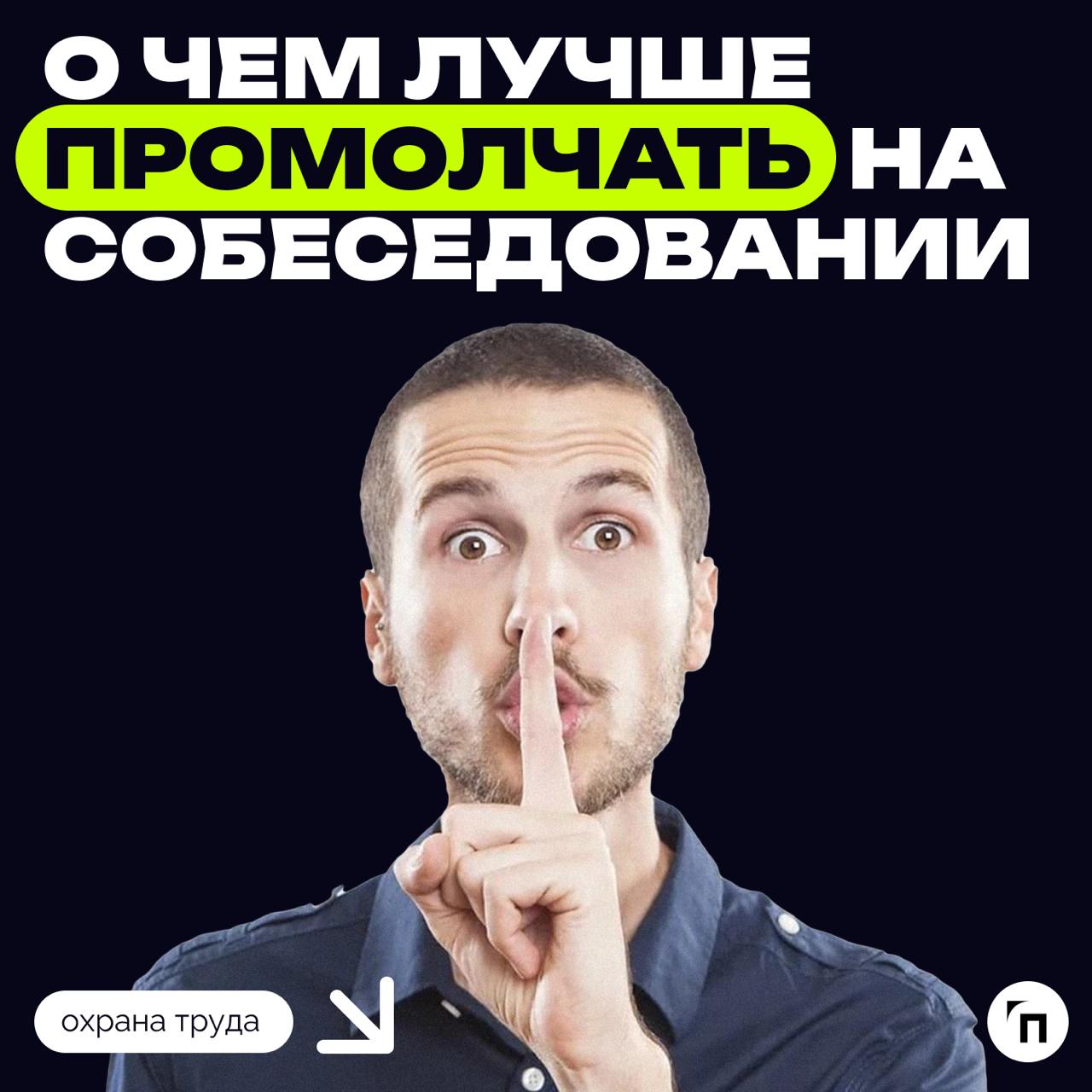 ⁉️ О чем молчать на собеседовании
Superjob собрали главные рекомендации тем, кто болтает лишнего на собеседованиях | Сетка — социальная сеть от hh.ru
