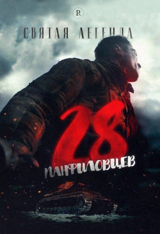 #афиша #пятница #28февраля
АФИША МЕРОПРИЯТИЙ🔥28 февраля🔥
Показ фильма:
Показ фильма «28 панфиловцев» в кинопарке Москино
📍Троицкий административный округ, Краснопахорский район, квартал № 107
|28 февр... | Сетка — социальная сеть от hh.ru