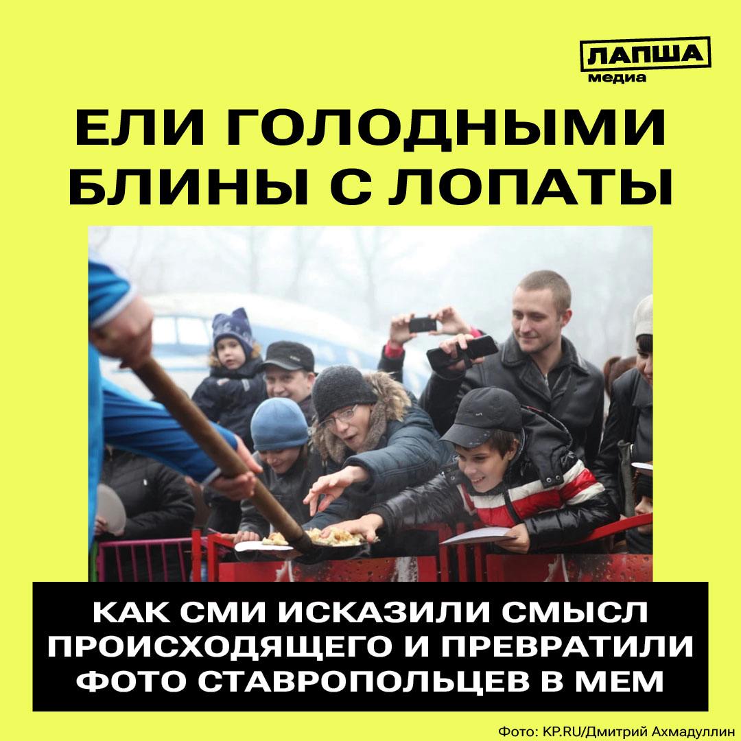 В 2015 году одними из самых популярных мемов в Сети стали ставропольские «блины с лопат». Иностранные СМИ подхватили новость о масленичных гуляниях в Ставрополе и исказили смысл происходящего | Сетка — социальная сеть от hh.ru