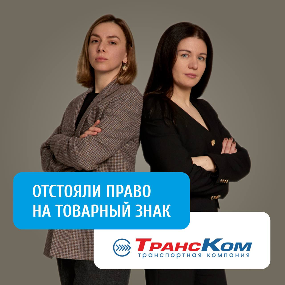 👏 Юристы компании Z&G.Patent успешно защитили права известной транспортной компании на товарный знак «Транском» в ходе спора с крупным мебельным производителем.
В начале 2024 года клиент Z&G | Сетка — социальная сеть от hh.ru