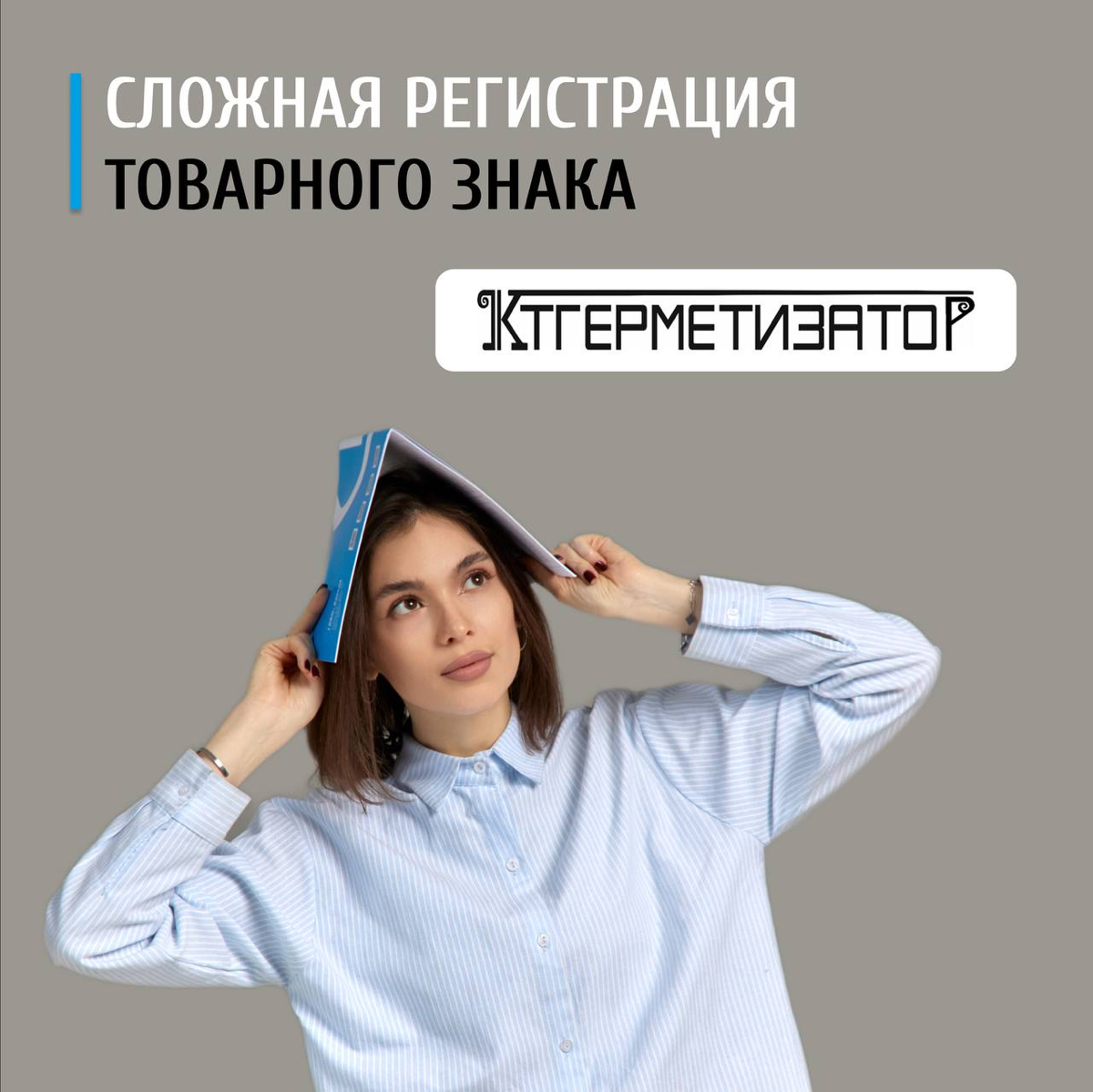 ❗️Сложная регистрация товарного знака
⚡️ Компания «Кровтрейд», наш постоянный клиент, обратилась к нам с просьбой зарегистрировать товарный знак для устройства изоляции | Сетка — социальная сеть от hh.ru