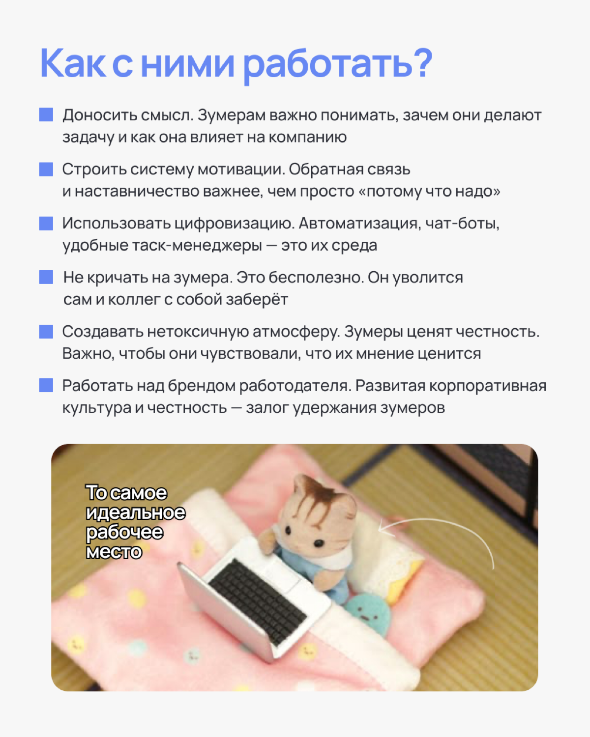 Зумеры в команде — как котики. Они независимые, своенравные и всегда знают, чего хотят
Поколение Z выросло в мире, где важен не только результат, но и атмосфера | Сетка — социальная сеть от hh.ru