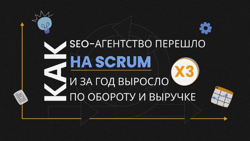 🚀 Как SEO-агентство перешло на SCRUM и за год выросло X3 по обороту и выручке
Александр Чепукайтис, руководитель агентства Ant-team, рассказал, как внедрение и адаптация SCRUM-методологии помогла кома... | Сетка — социальная сеть от hh.ru