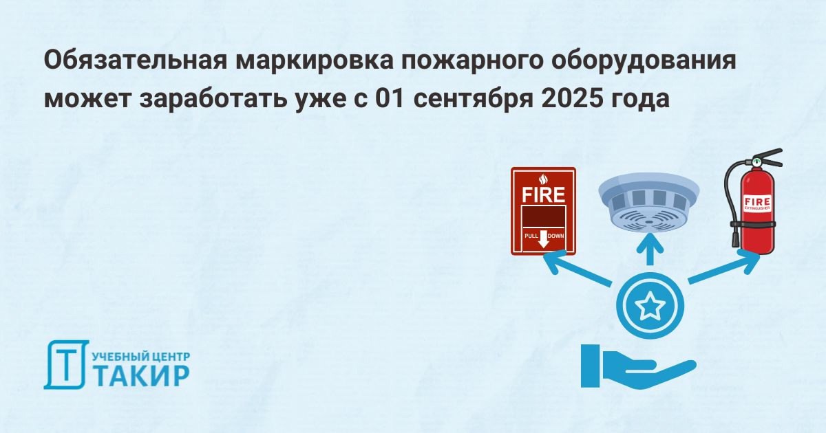 Обязательная маркировка пожарного оборудования может заработать уже с 01 сентября 2025 года
На портале проектов НПА завершилось публичное обсуждение проекта Постановления Правительства “Об утверждении... | Сетка — социальная сеть от hh.ru