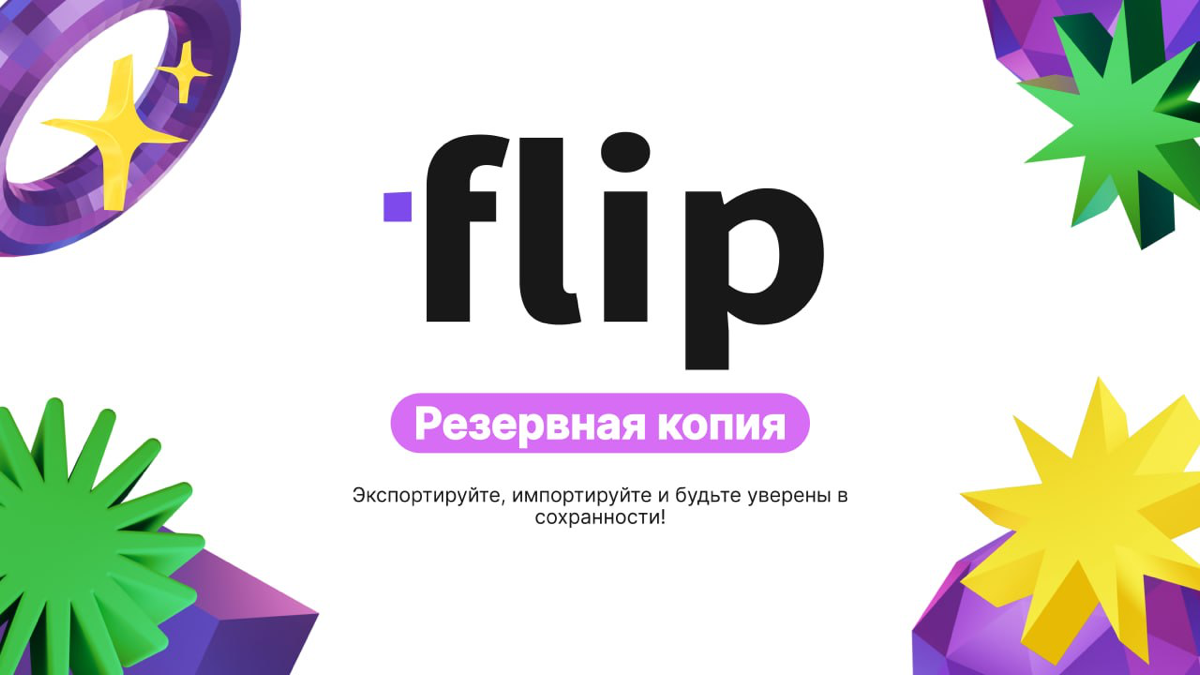 Резервные копии в flip – ваш контроль над данными!
Работать спокойно – значит знать, что все важные доски надежно сохранены | Сетка — социальная сеть от hh.ru