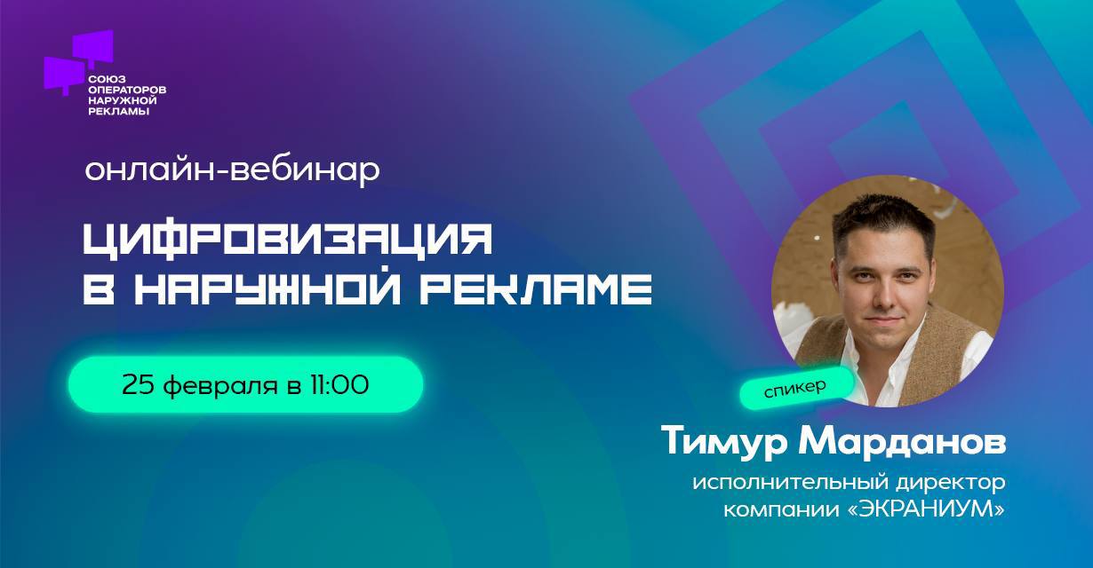 Вчера состоялся онлайн-вебинар «Цифровизация в наружной рекламе» с исполнительным директором компании Экраниум, производящей и устанавливающей видеоэкраны | Сетка — социальная сеть от hh.ru