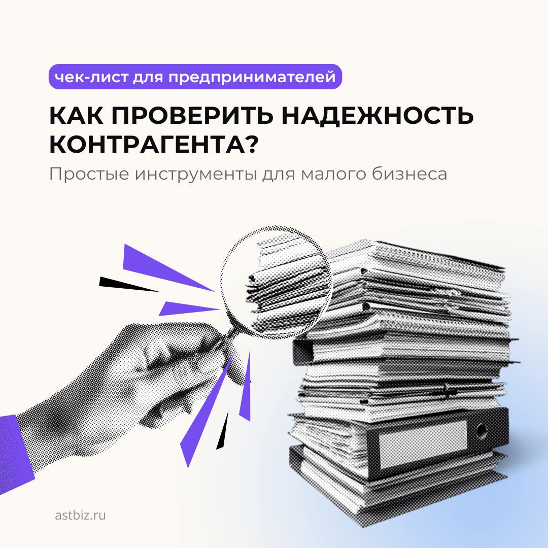 Как проверить надежность контрагента? Простые инструменты для малого бизнеса
Владелец бизнеса всегда рискует, заключая сделки с новыми партнерами | Сетка — социальная сеть от hh.ru