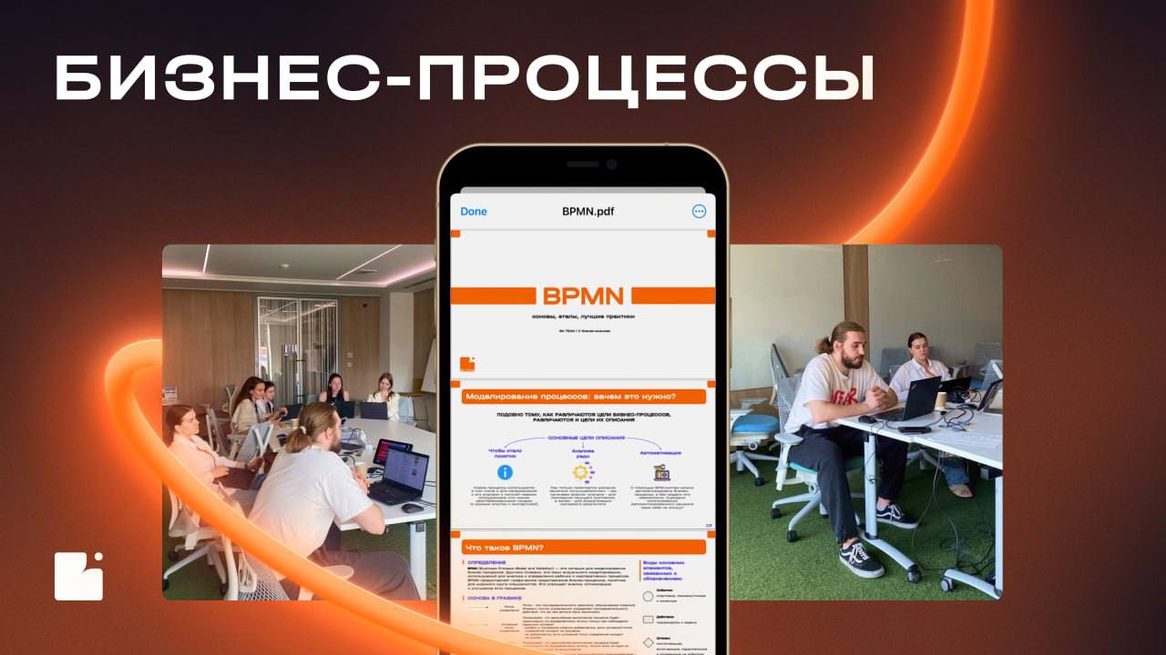 📢 От хаоса к структуре с BPMN: просто о сложном от BA Team
Сегодня освещаем обширную тему BPMN (Business Process Model and Notation) — нотацию, которая делает бизнес-процессы понятными и управляемыми | Сетка — социальная сеть от hh.ru