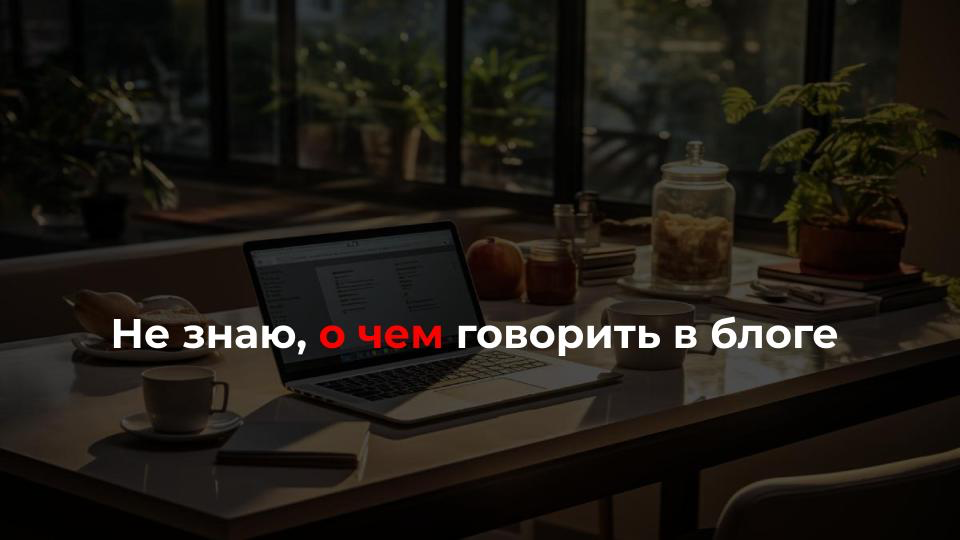 Что делать, когда нет идей для контента?
🙍‍♂️ ”Как будто нечего сказать (в блоге), хотя сказать всегда есть что”
🙎‍♀️ ”Начинаю работать над реорганизацией блога, потому что поняла, что говорю о всём и... | Сетка — социальная сеть от hh.ru