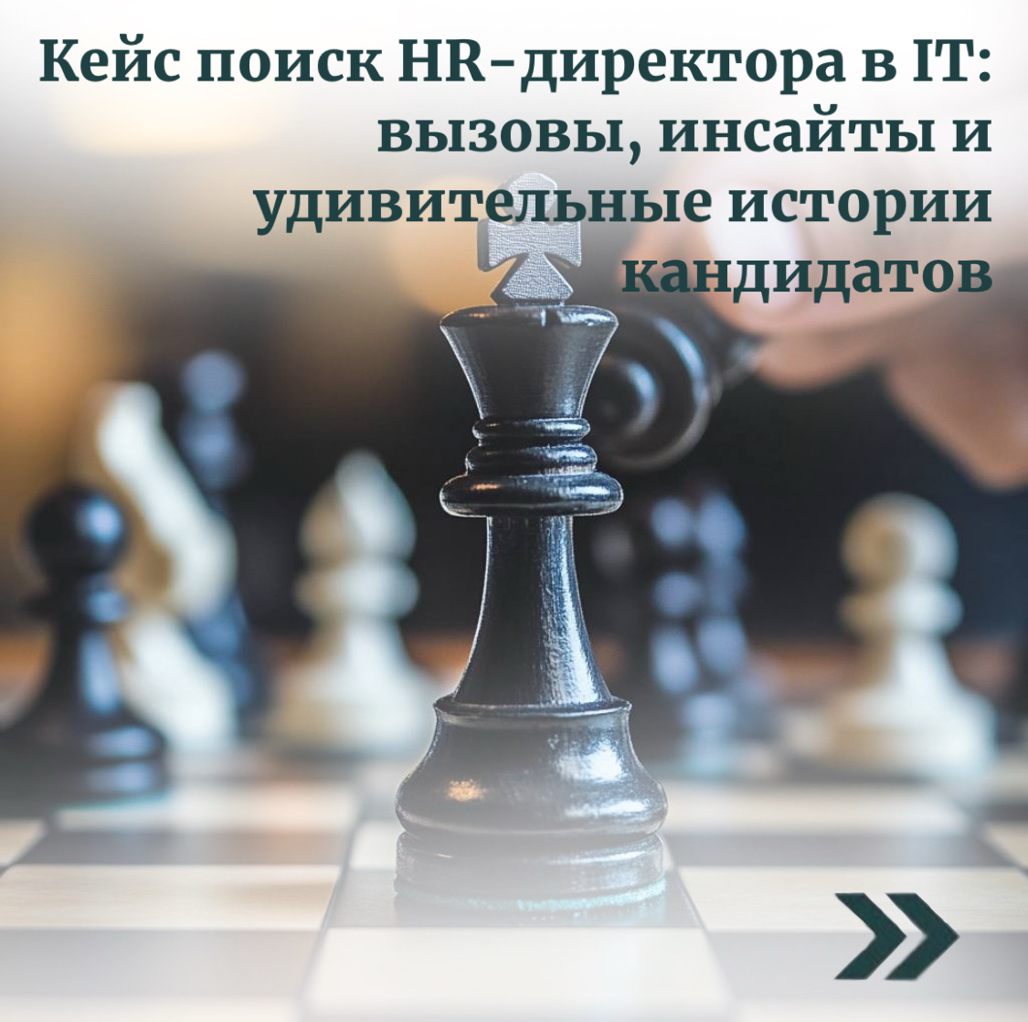 Кейс поиск HR-директора в IT: вызовы, инсайты и удивительные истории кандидатов
Друзья, хочу поделиться интересным кейсом из нашей профессиональной реальности | Сетка — социальная сеть от hh.ru