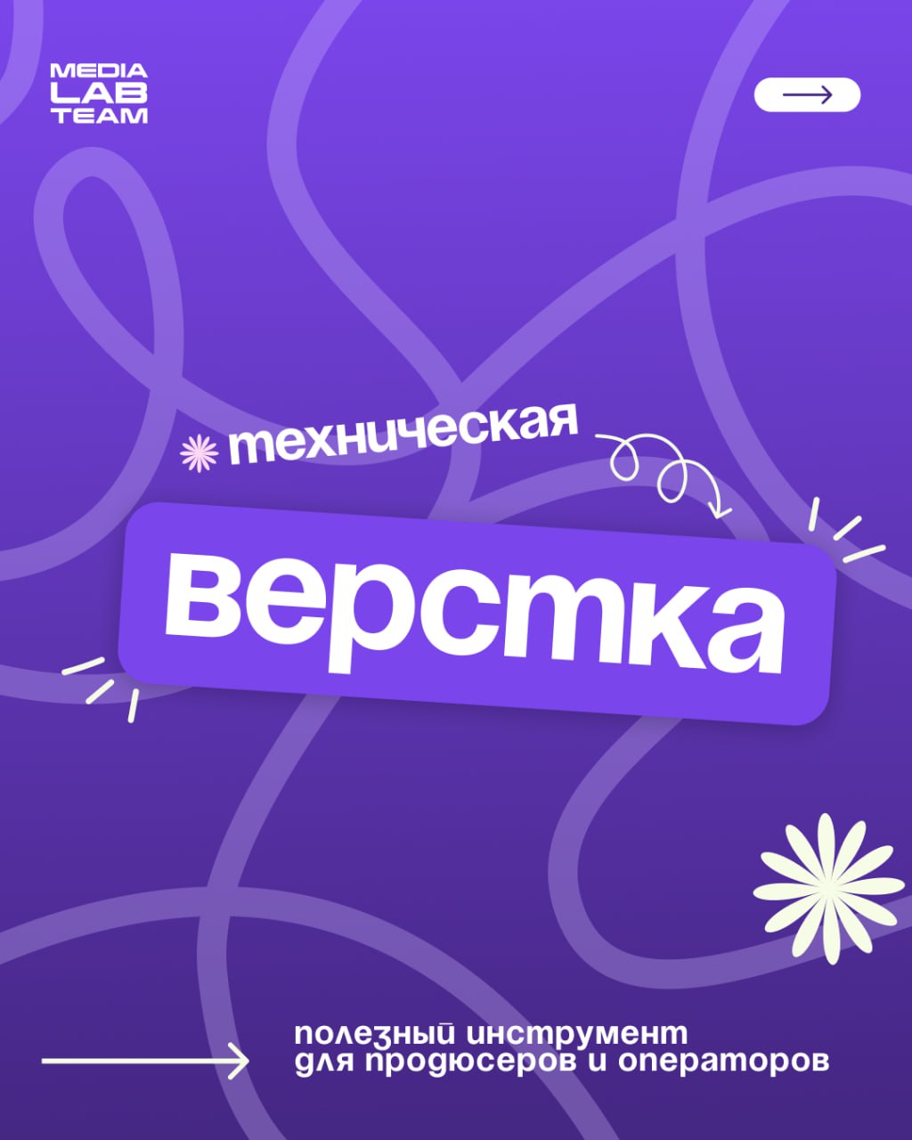 ✍️ Рассказываем про техническую верстку эфира. Без лишних слов концентрированная польза: что такое, как заполнять, какие есть гайды для работы и вот это вот всё.
🙈 Разделили пост на 2 части | Сетка — социальная сеть от hh.ru