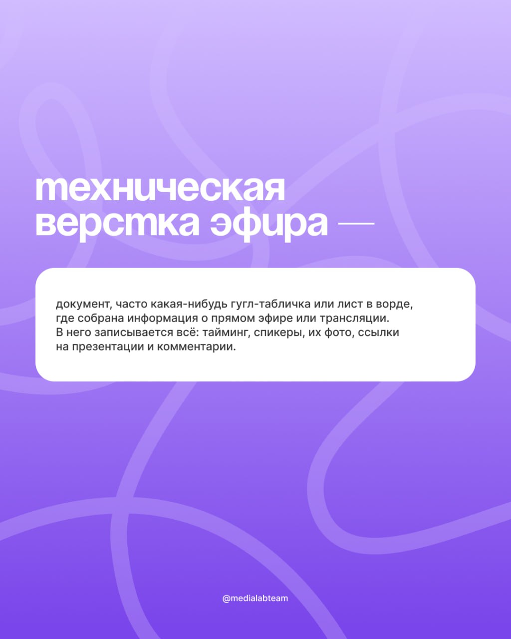 ✍️ Рассказываем про техническую верстку эфира. Без лишних слов концентрированная польза: что такое, как заполнять, какие есть гайды для работы и вот это вот всё.
🙈 Разделили пост на 2 части | Сетка — социальная сеть от hh.ru