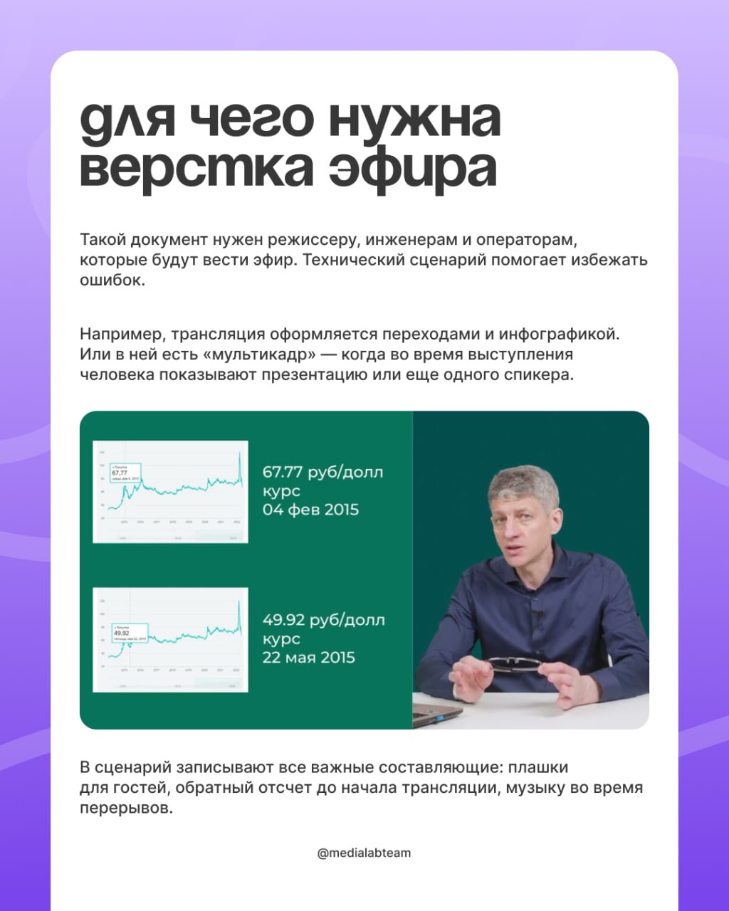 ✍️ Рассказываем про техническую верстку эфира. Без лишних слов концентрированная польза: что такое, как заполнять, какие есть гайды для работы и вот это вот всё.
🙈 Разделили пост на 2 части | Сетка — социальная сеть от hh.ru