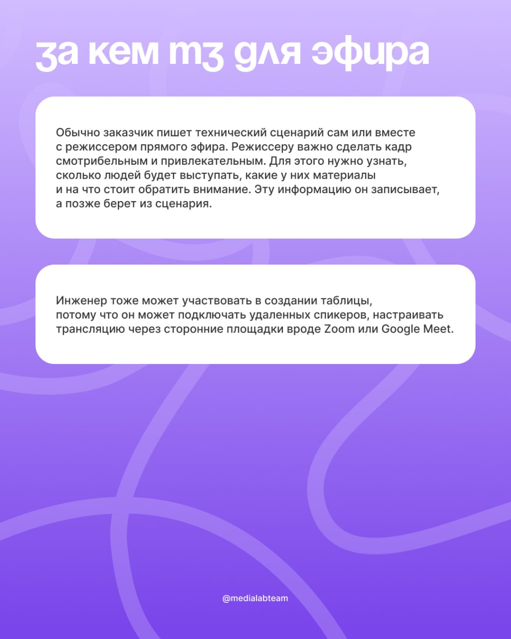 ✍️ Рассказываем про техническую верстку эфира. Без лишних слов концентрированная польза: что такое, как заполнять, какие есть гайды для работы и вот это вот всё.
🙈 Разделили пост на 2 части | Сетка — социальная сеть от hh.ru