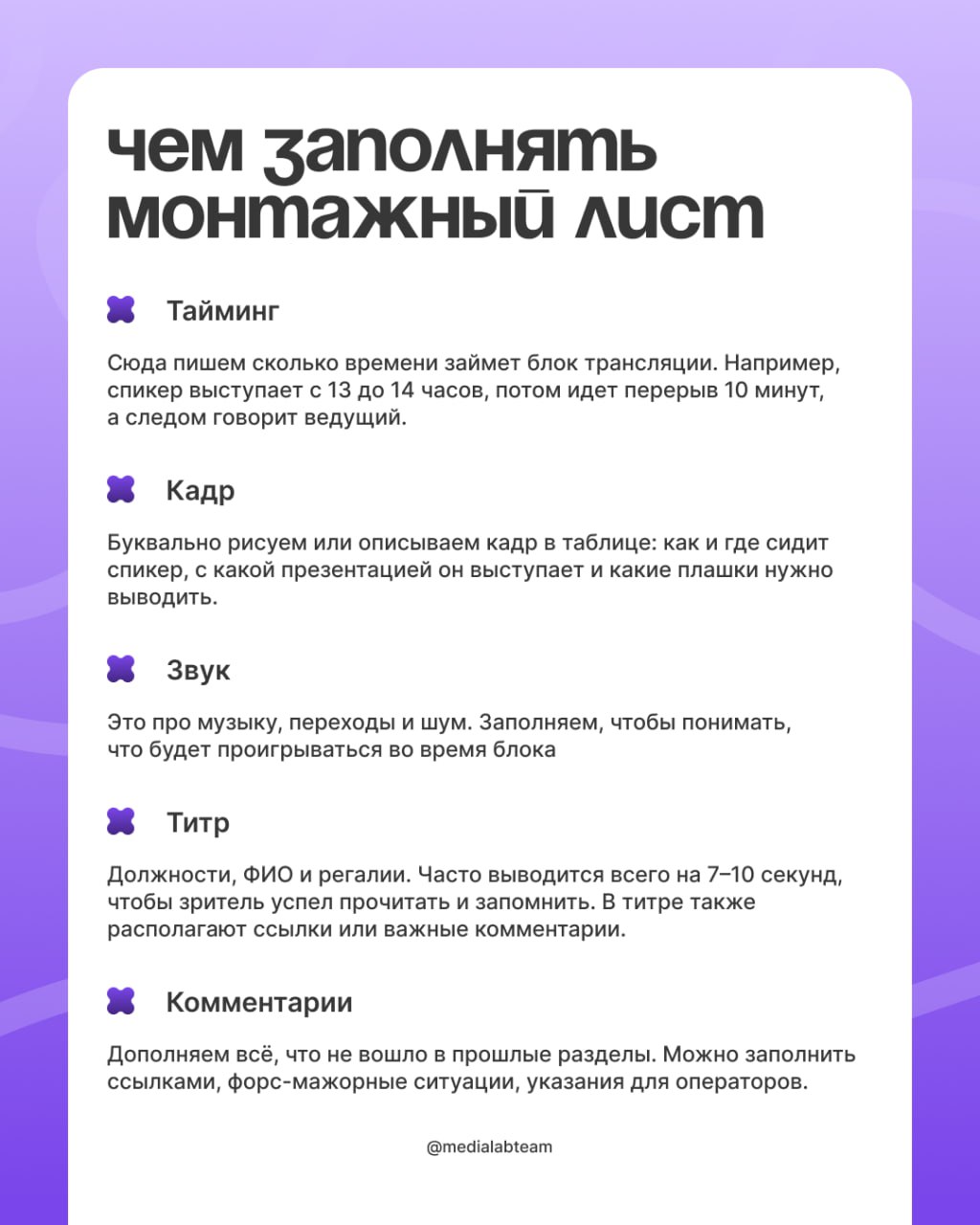✍️ Рассказываем про техническую верстку эфира. Без лишних слов концентрированная польза: что такое, как заполнять, какие есть гайды для работы и вот это вот всё.
🙈 Разделили пост на 2 части | Сетка — социальная сеть от hh.ru