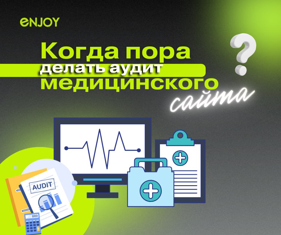 🚨 7 сигналов, что вашему сайту клиники срочно нужен аудит
Ваш сайт — это лицо клиники в digital-пространстве | Сетка — социальная сеть от hh.ru