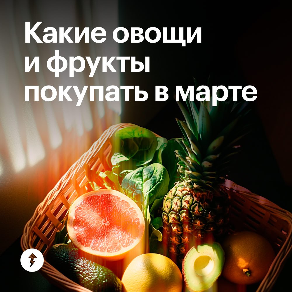 Март — время, когда нашему организму нужно больше витаминов
За зиму мы истощили все запасы, а солнца пока мало. Поэтому так важно есть сезонные овощи и фрукты прямо сейчас | Сетка — социальная сеть от hh.ru