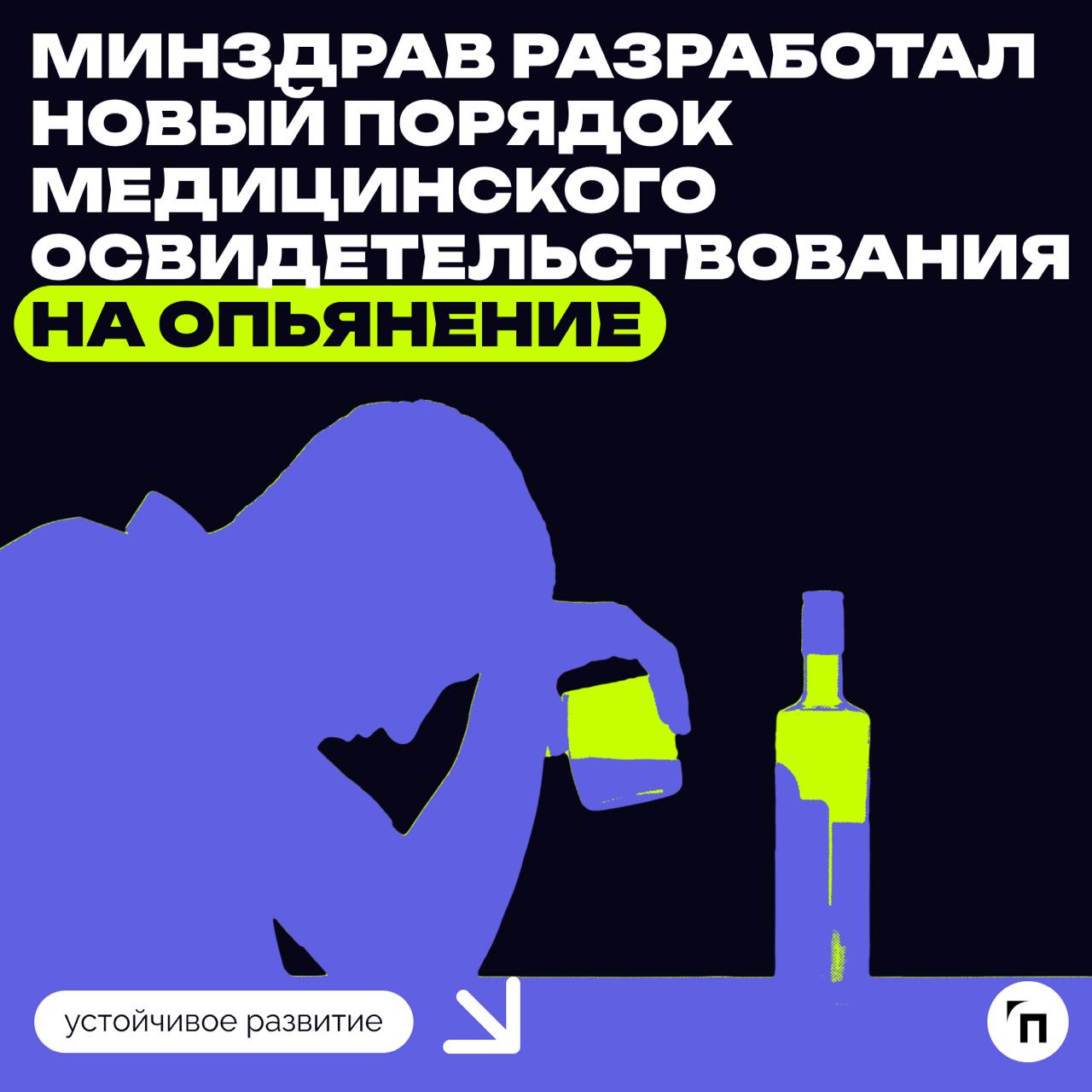 ❇️ Минздрав разработал новый порядок медицинского освидетельствования на опьянение
В Минздраве разработали проект, в который внесены некоторые изменения порядка проведения медицинского освидетельствов... | Сетка — социальная сеть от hh.ru