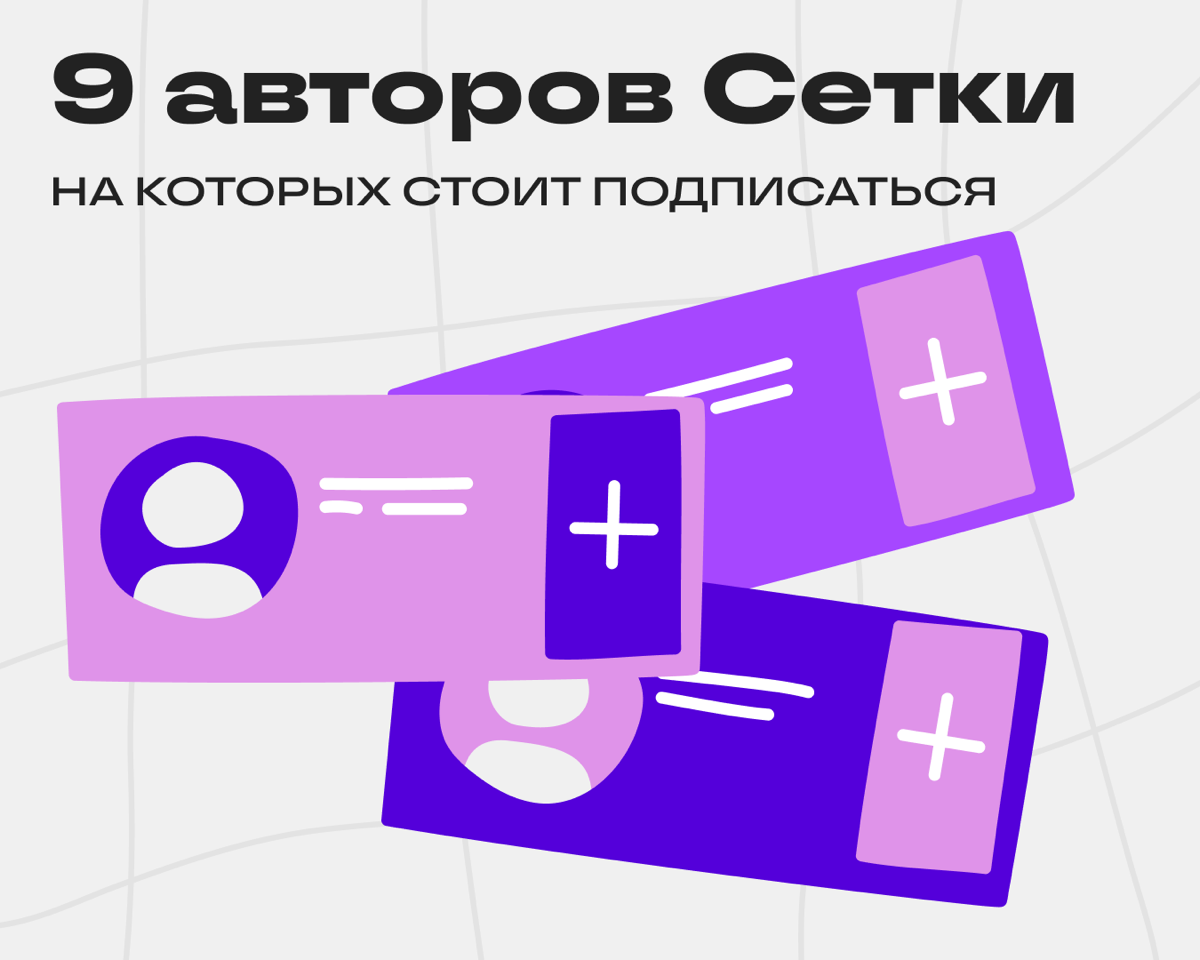 Дайджест: кого читать в Сетке | Сетка — социальная сеть от hh.ru