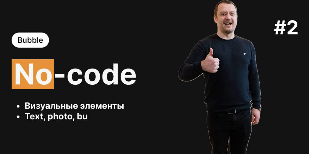 Новое видео уже на канале.
Визуальные элементы в Bubble текст, фото, кнопки и карты…
Видео Youtube ВК | Сетка — социальная сеть от hh.ru