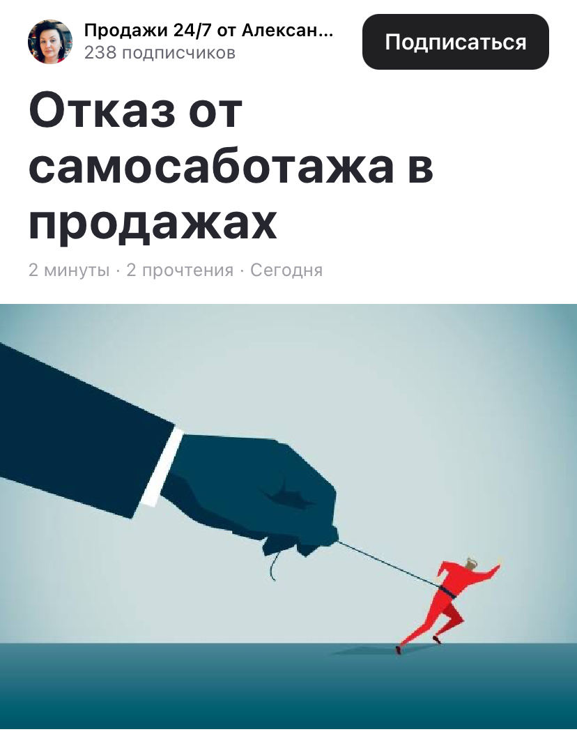 Самосаботаж в продажах проявляется через страх отказа и неуверенность в продажах. В статье я разбираю причины этих барьеров и даю практические рекомендации, как их преодолеть | Сетка — социальная сеть от hh.ru