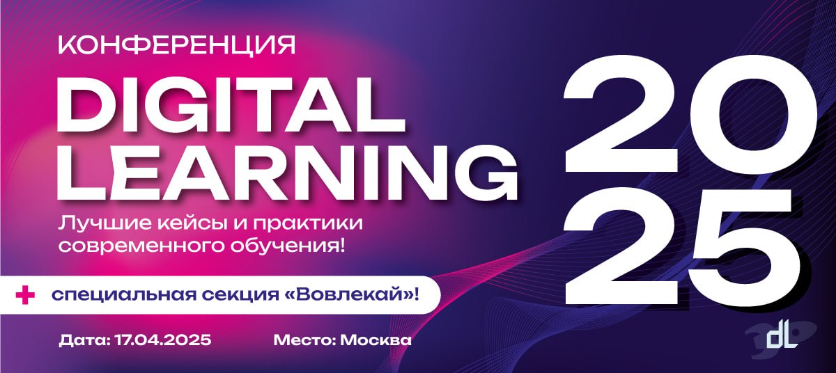 🎓 С нетерпением ждем конференцию Digital Learning 2025, где встретимся с интересными спикерами и окунемся в поток инсайтов | Сетка — социальная сеть от hh.ru