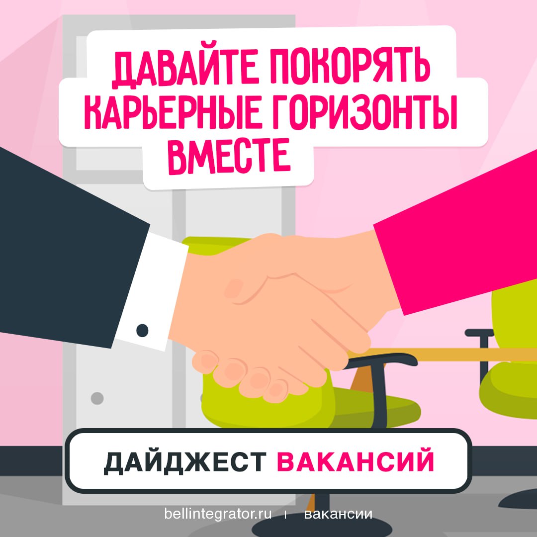 Присоединяйтесь к #BellintegratorTeam 🍏
Кликайте на интересные вакансии из подборки, знакомьтесь с условиями и оставляйте свои отклики!
— Администратор БД PostgreSQL
— АдминистраторАрхитектор Linux
— ... | Сетка — социальная сеть от hh.ru