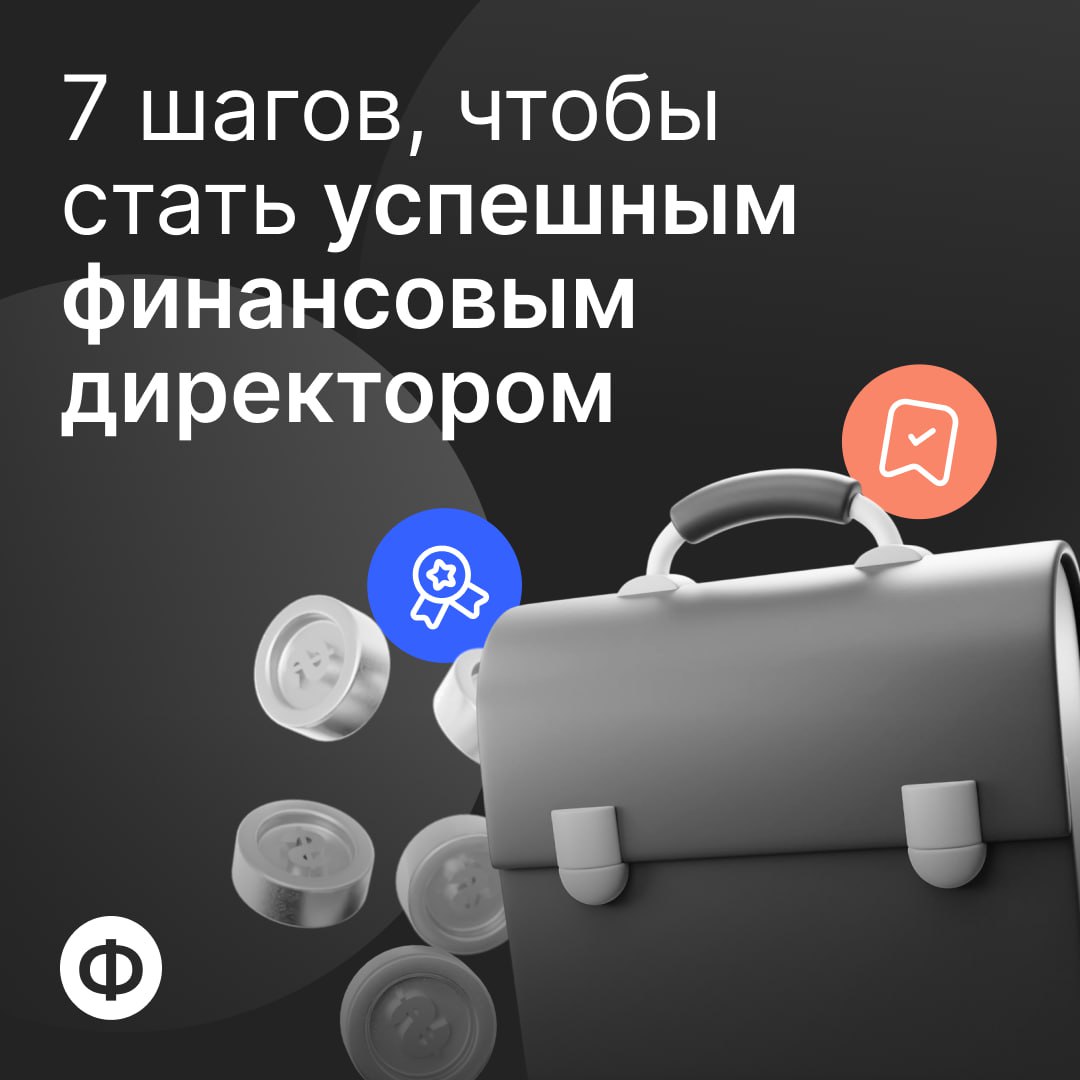 ✅ Суперкороткая схема, чтобы стать успешным финансовым директором
1️⃣ Понять, чем на самом деле должен заниматься финдир
2️⃣ Понять, чем вообще не должен заниматься финдир
3️⃣ Найти платежеспособных к... | Сетка — социальная сеть от hh.ru