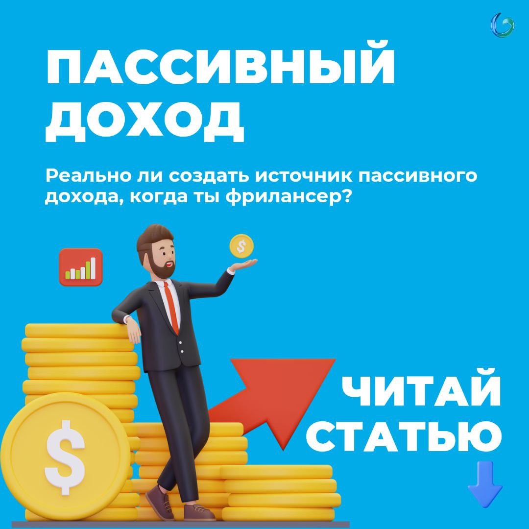 Как фрилансеру создать пассивный доход и приблизиться к финансовой свободе?
Многие специалисты мечтают зарабатывать без активной работы, но возможно ли это на фрилансе?
✔️ Реально ли создать источник ... | Сетка — социальная сеть от hh.ru
