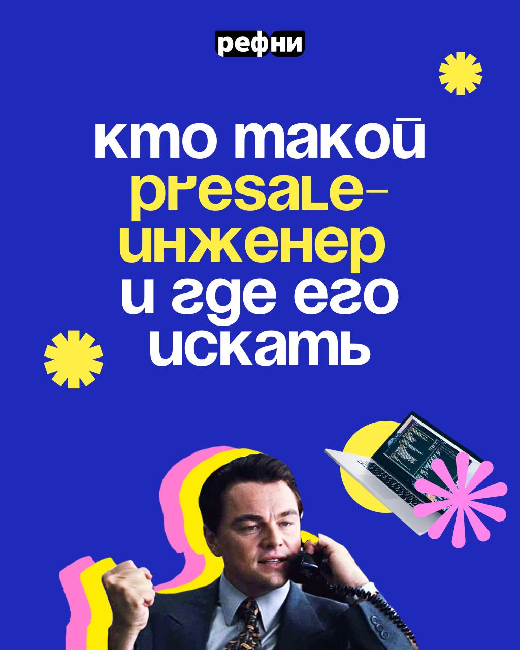 🤔А кто такие Presale-инженеры и где они живут?
В IT постоянно появляются новые профессии, и среди них — Presale-инженер (или иначе Presale-менеджер): специалист на стыке технологий и продаж | Сетка — социальная сеть от hh.ru