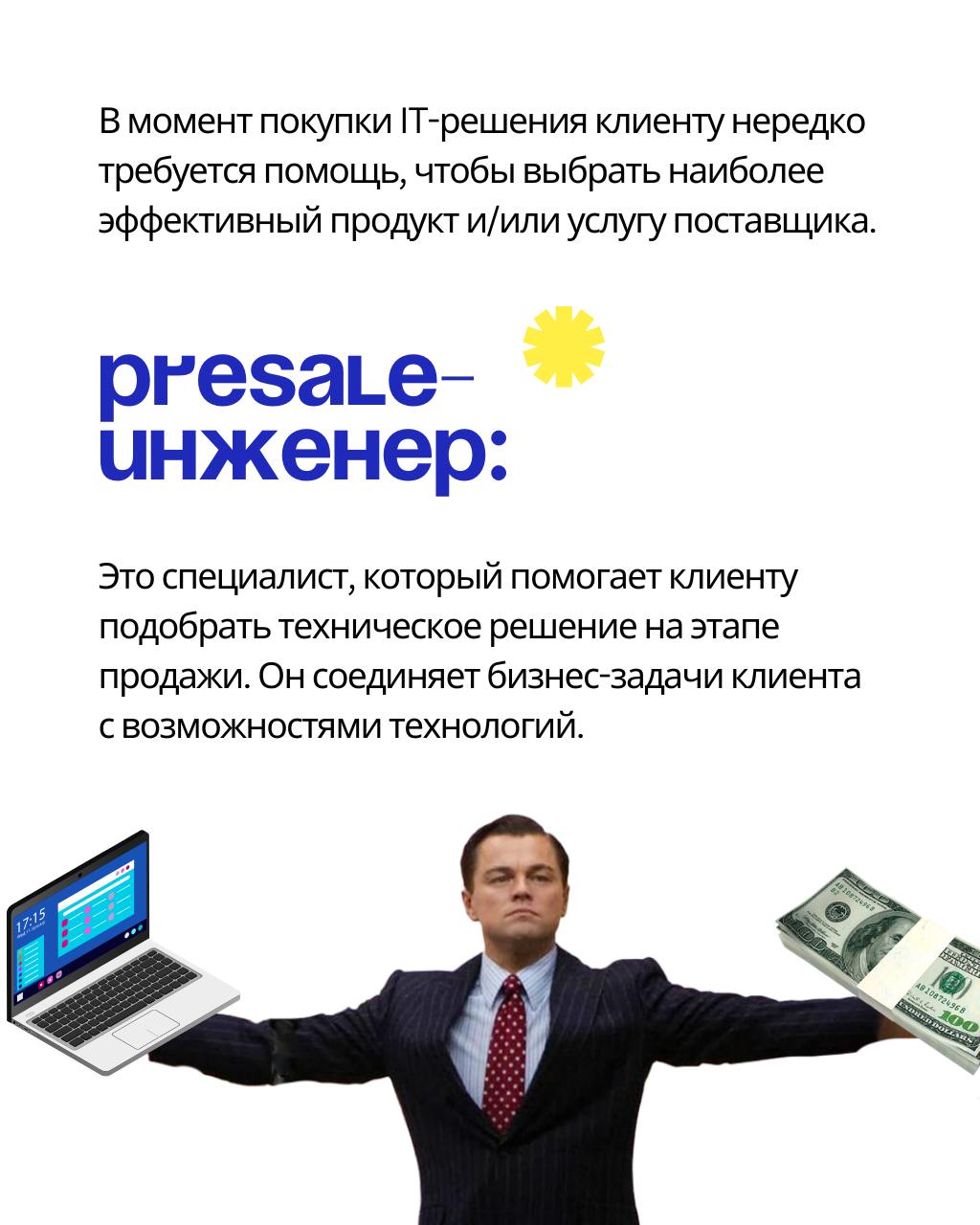 🤔А кто такие Presale-инженеры и где они живут?
В IT постоянно появляются новые профессии, и среди них — Presale-инженер (или иначе Presale-менеджер): специалист на стыке технологий и продаж | Сетка — социальная сеть от hh.ru