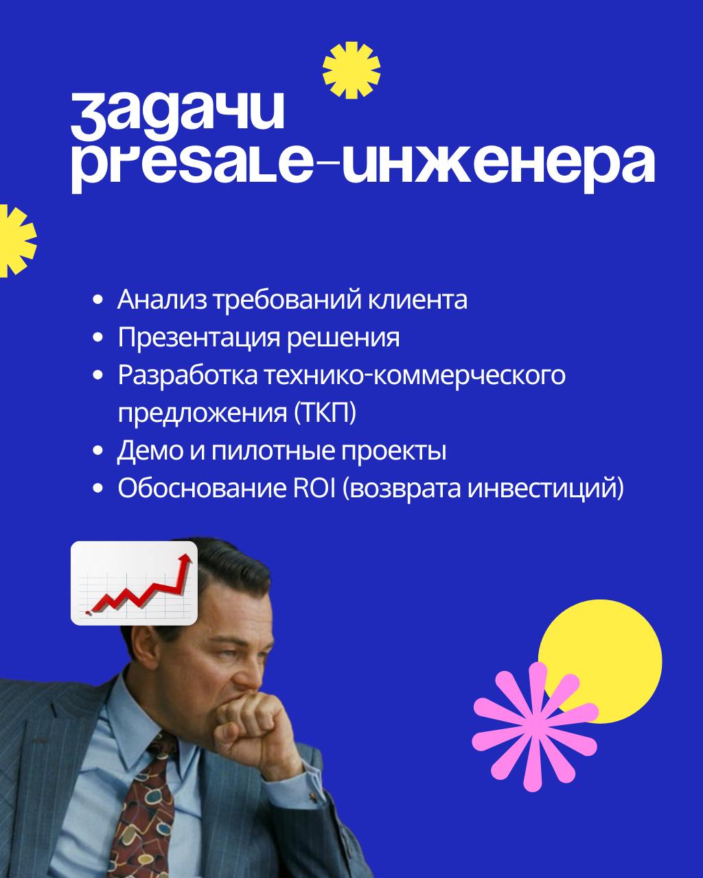 🤔А кто такие Presale-инженеры и где они живут?
В IT постоянно появляются новые профессии, и среди них — Presale-инженер (или иначе Presale-менеджер): специалист на стыке технологий и продаж | Сетка — социальная сеть от hh.ru
