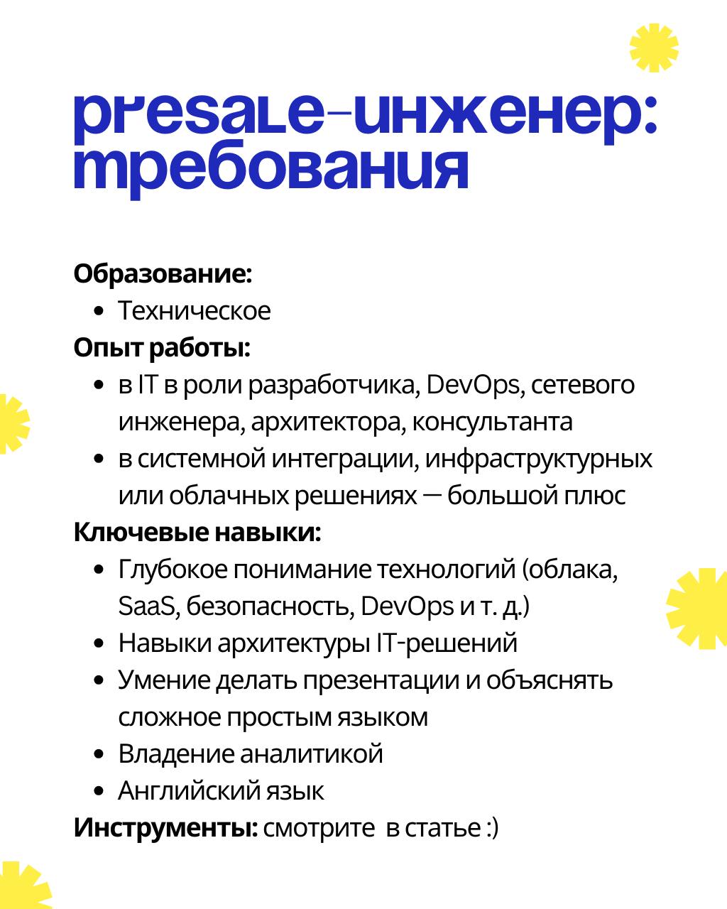 🤔А кто такие Presale-инженеры и где они живут?
В IT постоянно появляются новые профессии, и среди них — Presale-инженер (или иначе Presale-менеджер): специалист на стыке технологий и продаж | Сетка — социальная сеть от hh.ru