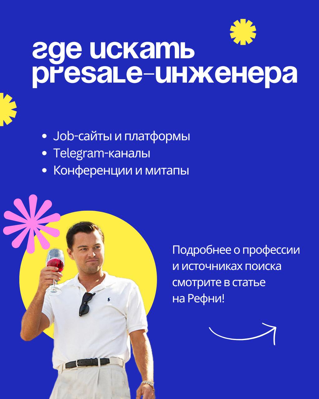🤔А кто такие Presale-инженеры и где они живут?
В IT постоянно появляются новые профессии, и среди них — Presale-инженер (или иначе Presale-менеджер): специалист на стыке технологий и продаж | Сетка — социальная сеть от hh.ru