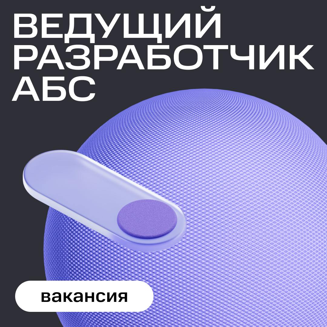 Разработчик АБС, найдись 👨‍💻
Если описание про вас — откликайтесь | Сетка — социальная сеть от hh.ru