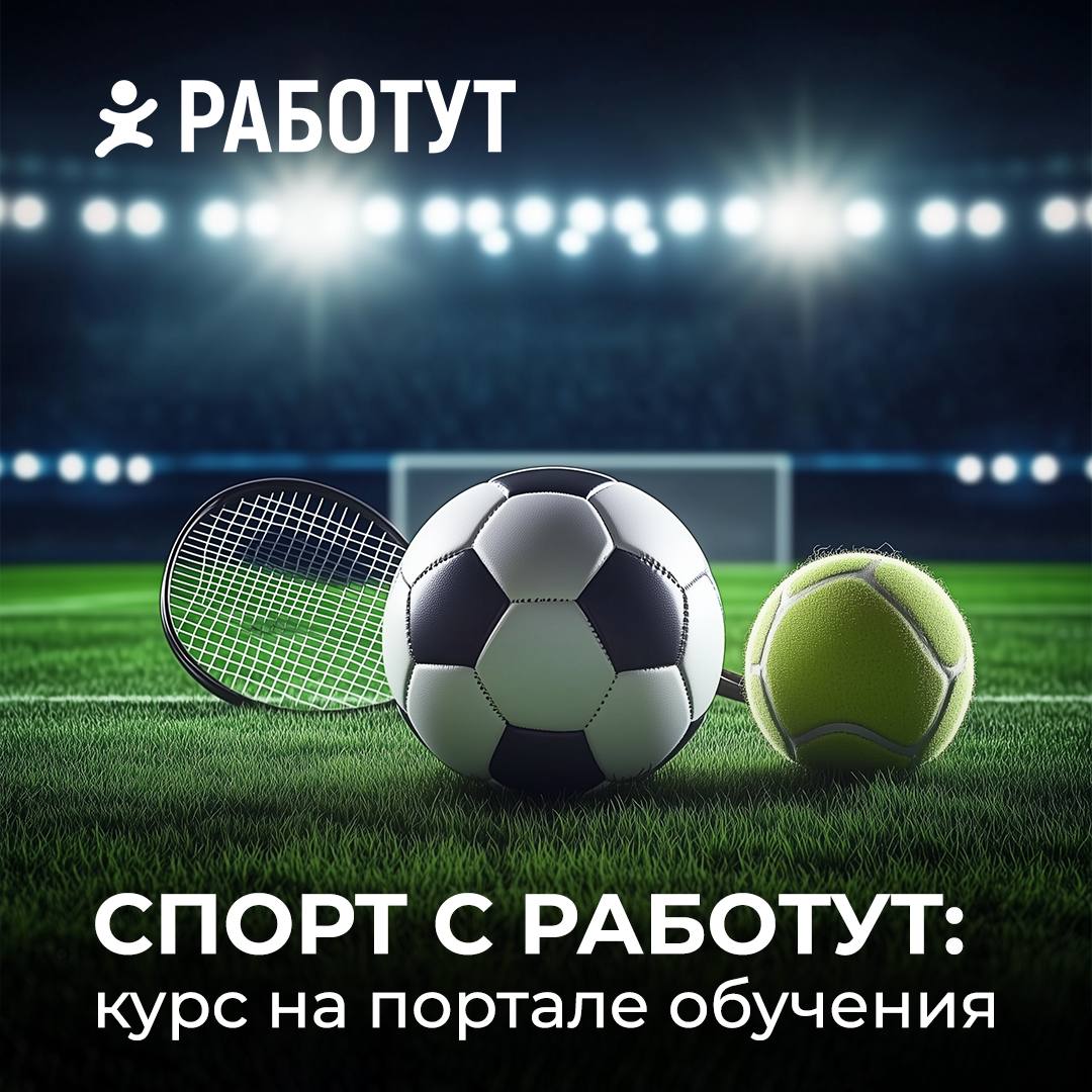 Пора уже качаться к лету?😄
На портале обучения от Работут есть спортивный курс💪🏻
31 урок, среди которых упражнения:

по йоге
на расслабление
на гибкость
на осанку

Переходи и занимайся! | Сетка — социальная сеть от hh.ru