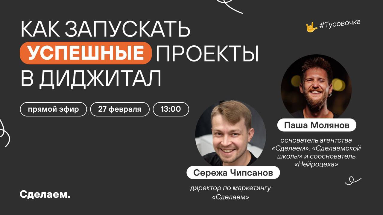 Приходит ко мне Серега Чипсанов и говорит — а давай проведем прямой эфир, где ты расскажешь про все проекты, которые пробовал запускать, но безуспешно? Про несколько попыток сделать агентство, про вся... | Сетка — социальная сеть от hh.ru