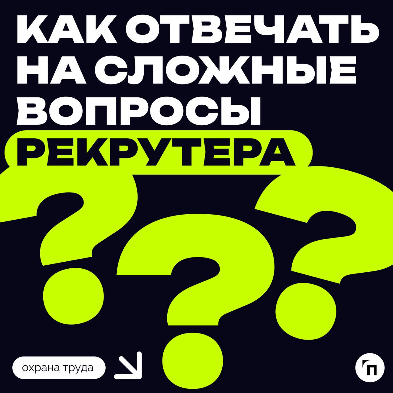 Как отвечать на сложные вопросы на собеседовании?
Подготовьтесь заранее🔸Изучите типичные сложные вопросы для вашей профессии | Сетка — социальная сеть от hh.ru
